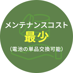 メンテナンスコスト最少（電池の単品交換可能）