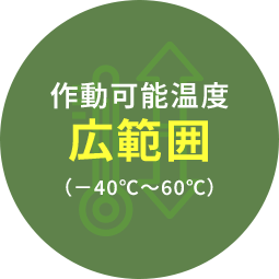 作動可能温度広範囲（－40℃～60℃）
